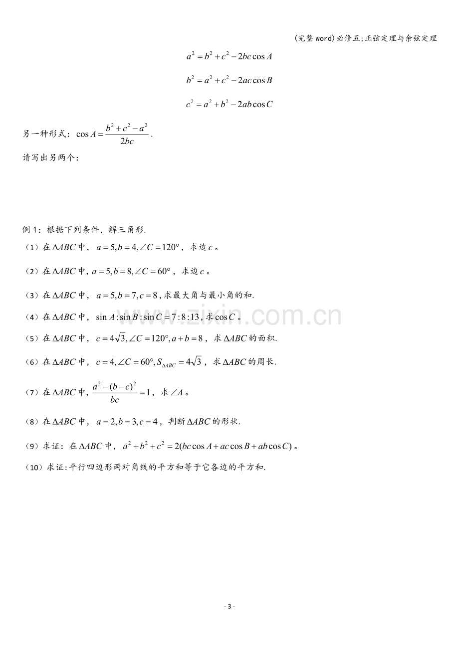 必修五;正弦定理与余弦定理.doc_第3页