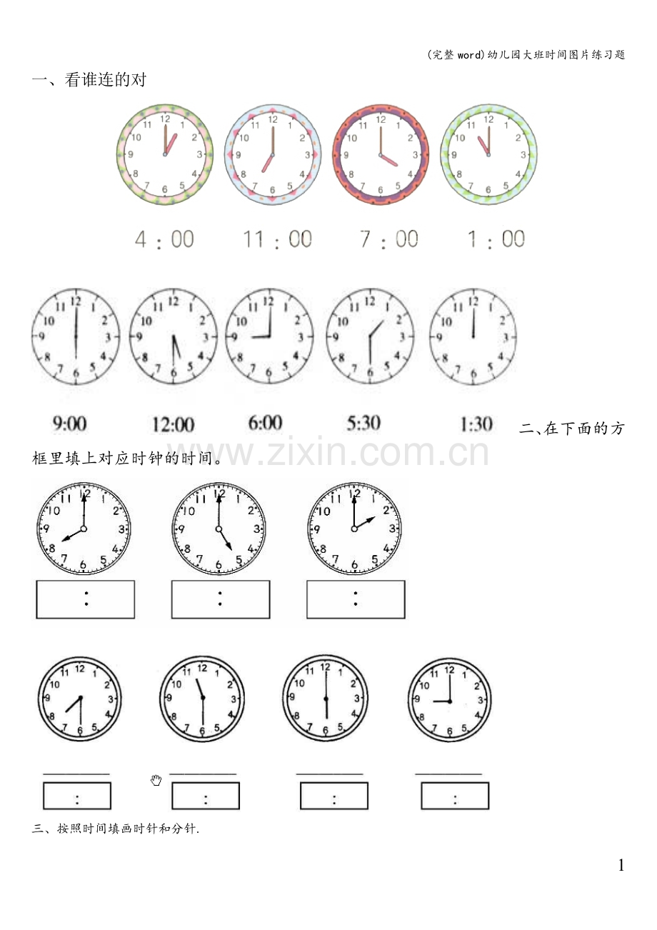 幼儿园大班时间图片练习题.doc_第1页