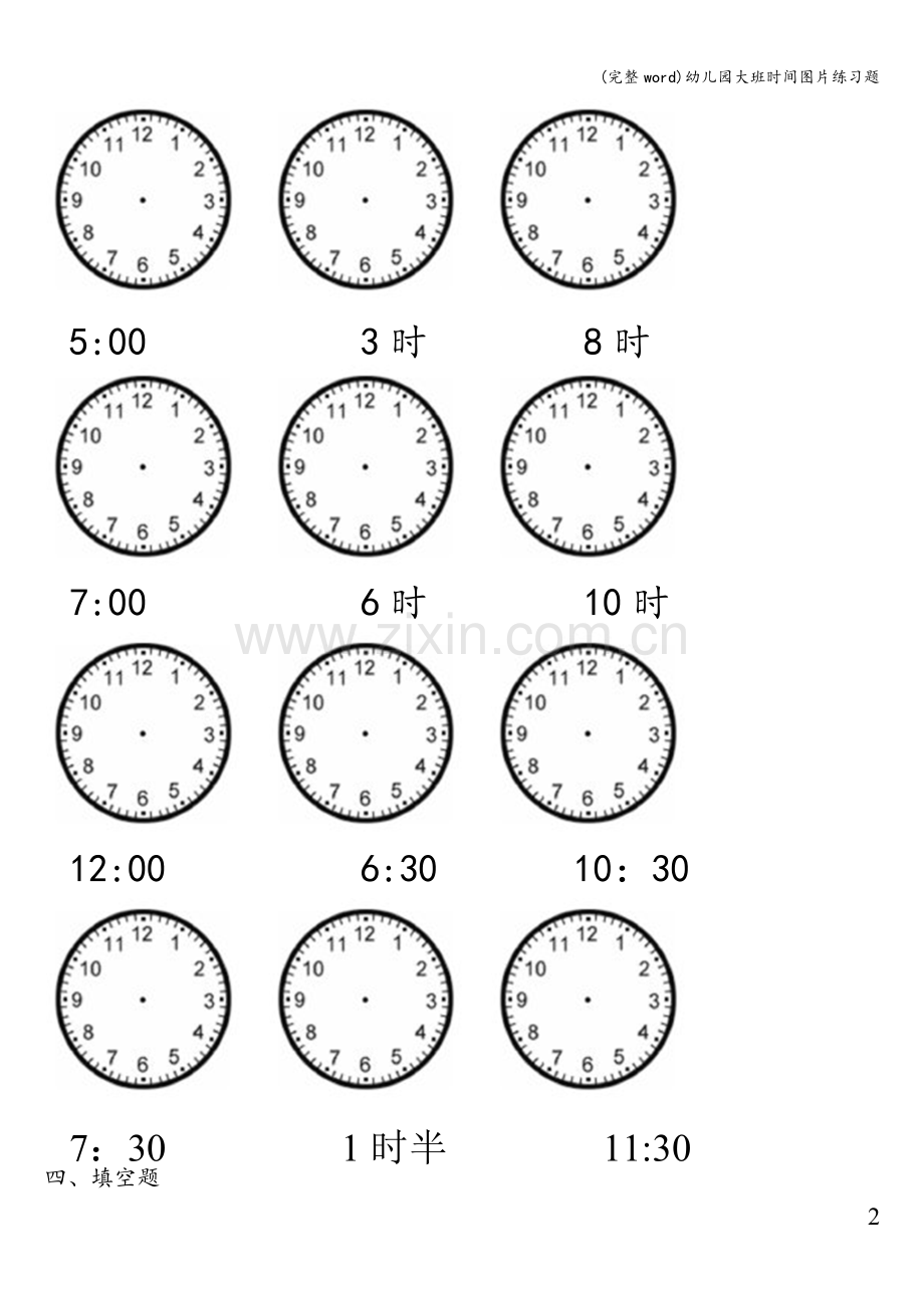 幼儿园大班时间图片练习题.doc_第2页