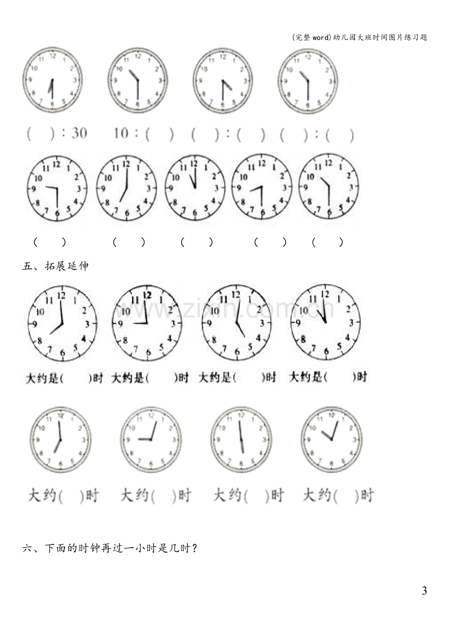 幼儿园大班时间图片练习题.doc_第3页