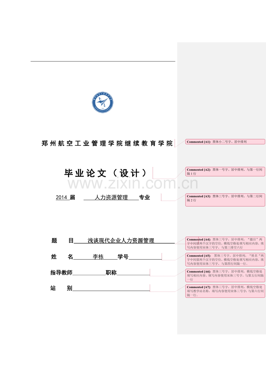 浅谈现代企业人力资源管理毕业生论文.doc_第1页