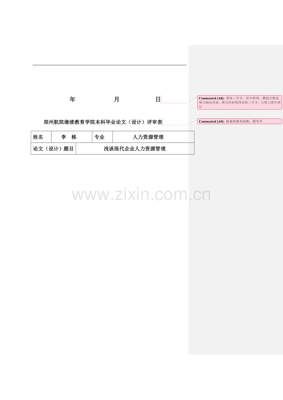 浅谈现代企业人力资源管理毕业生论文.doc_第2页