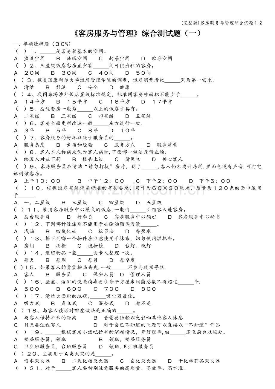 客房服务与管理综合试题1-2.doc_第1页