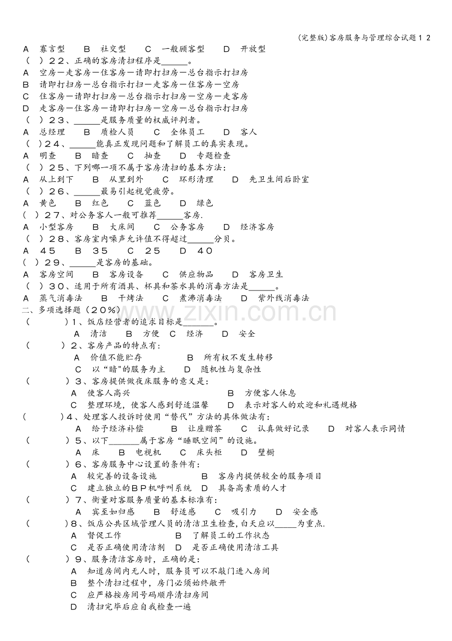 客房服务与管理综合试题1-2.doc_第2页