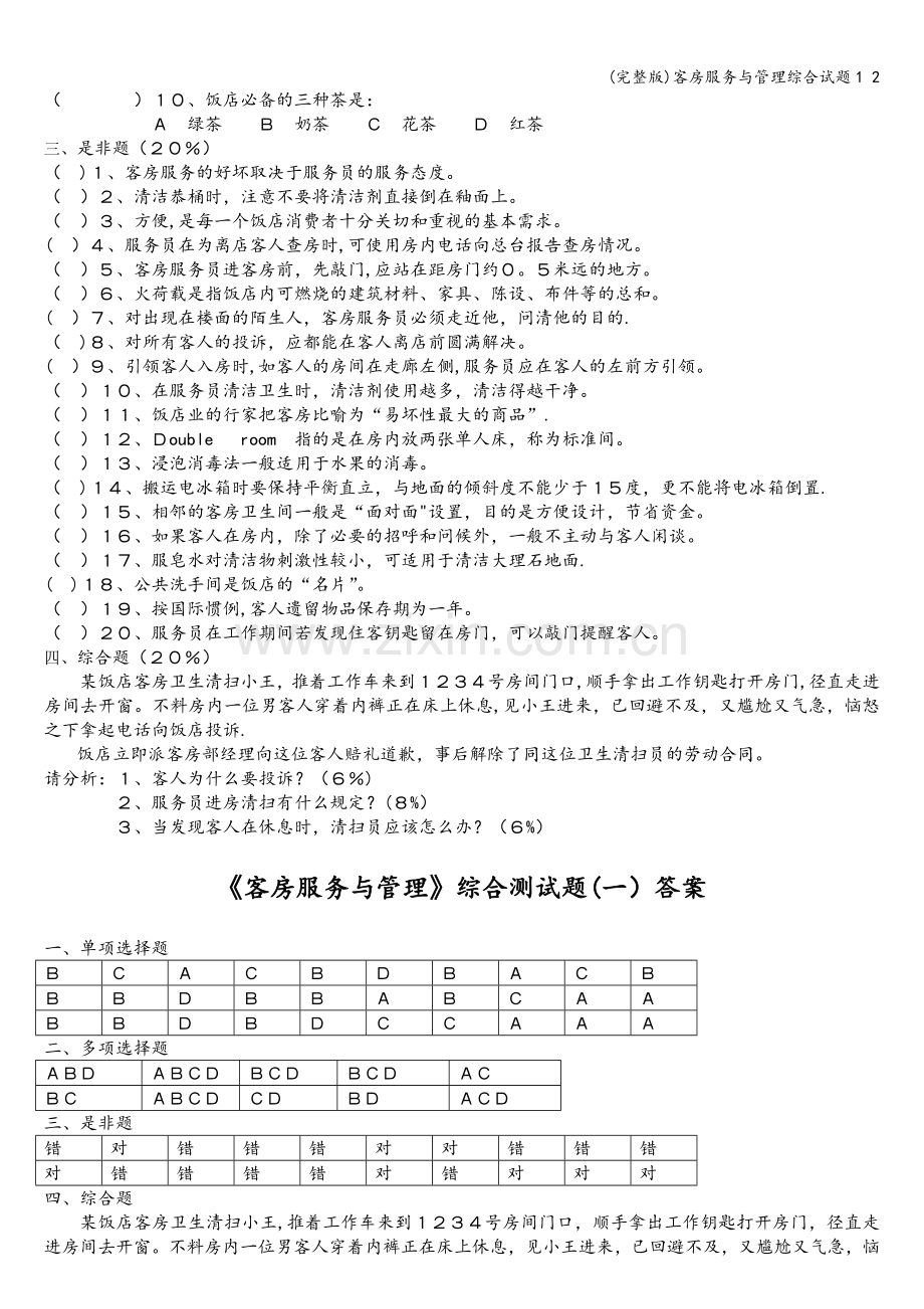 客房服务与管理综合试题1-2.doc_第3页