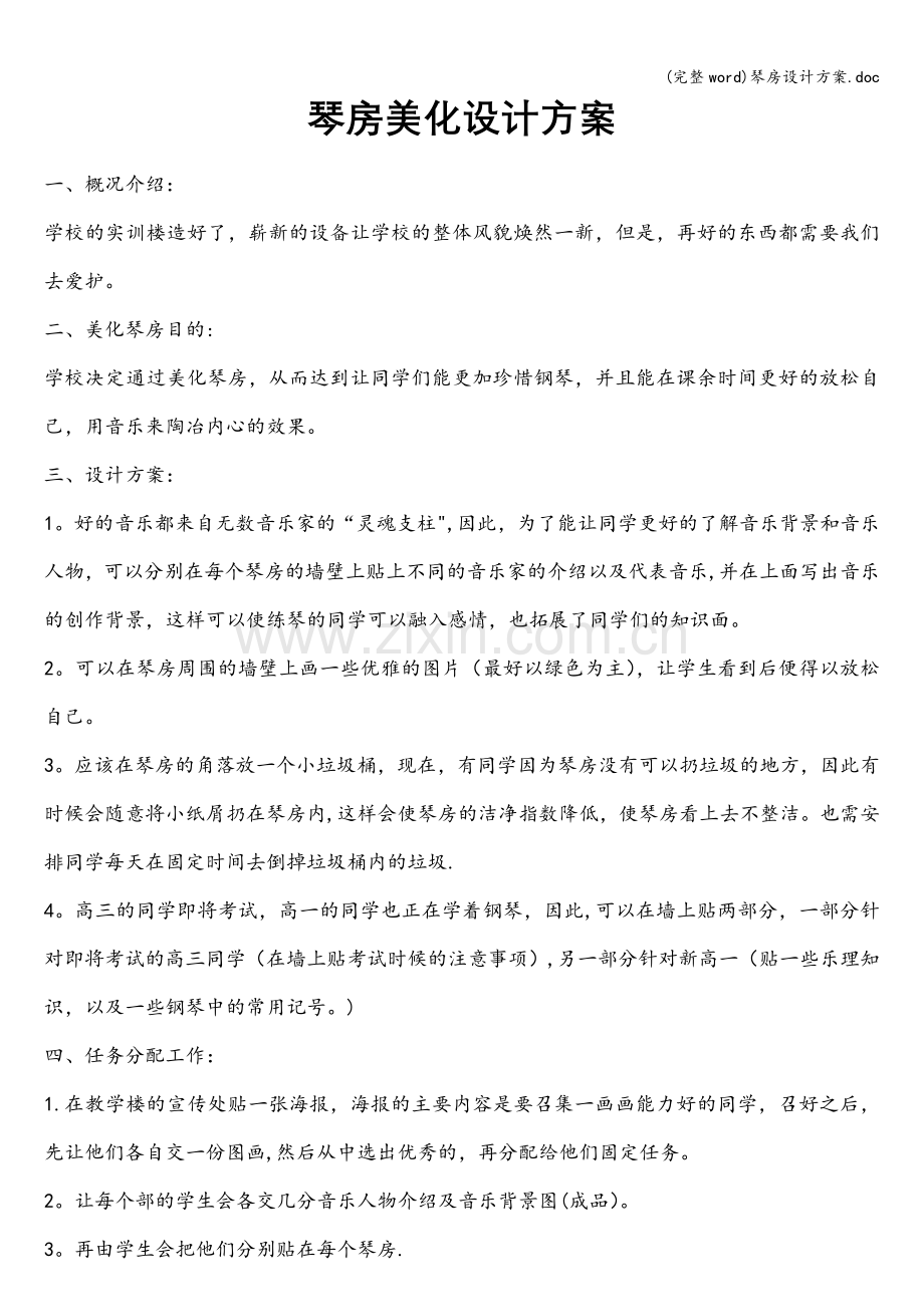 琴房设计方案.doc_第1页