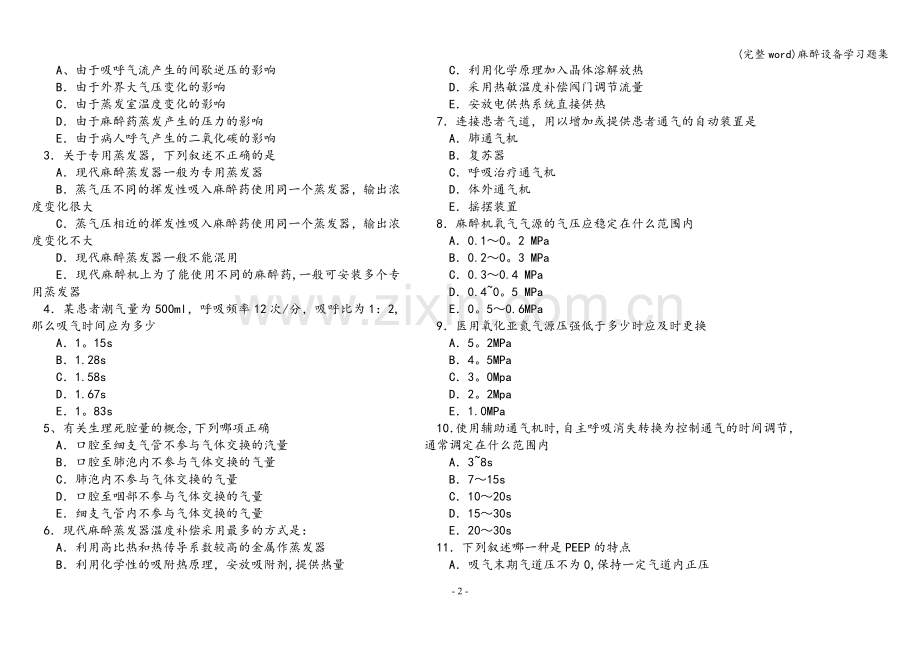 麻醉设备学习题集.doc_第2页