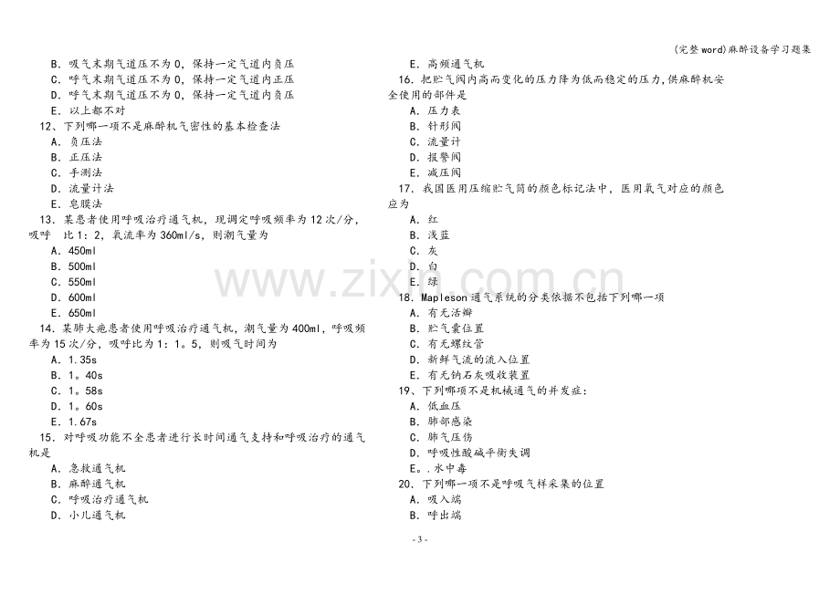 麻醉设备学习题集.doc_第3页