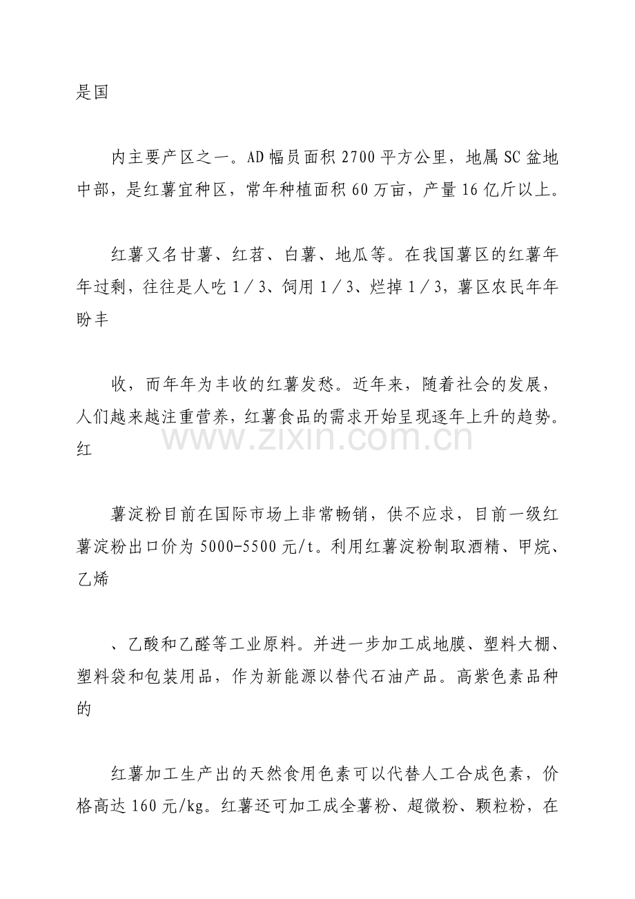 万吨红薯精淀粉加工项目建设建设可行性研究报告.doc_第2页