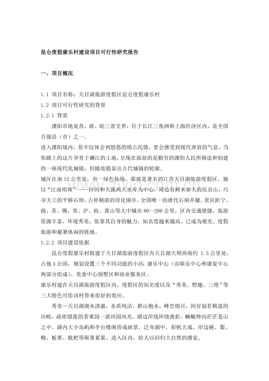 昆仑度假康乐村建设项目可行性研究报告.doc_第1页