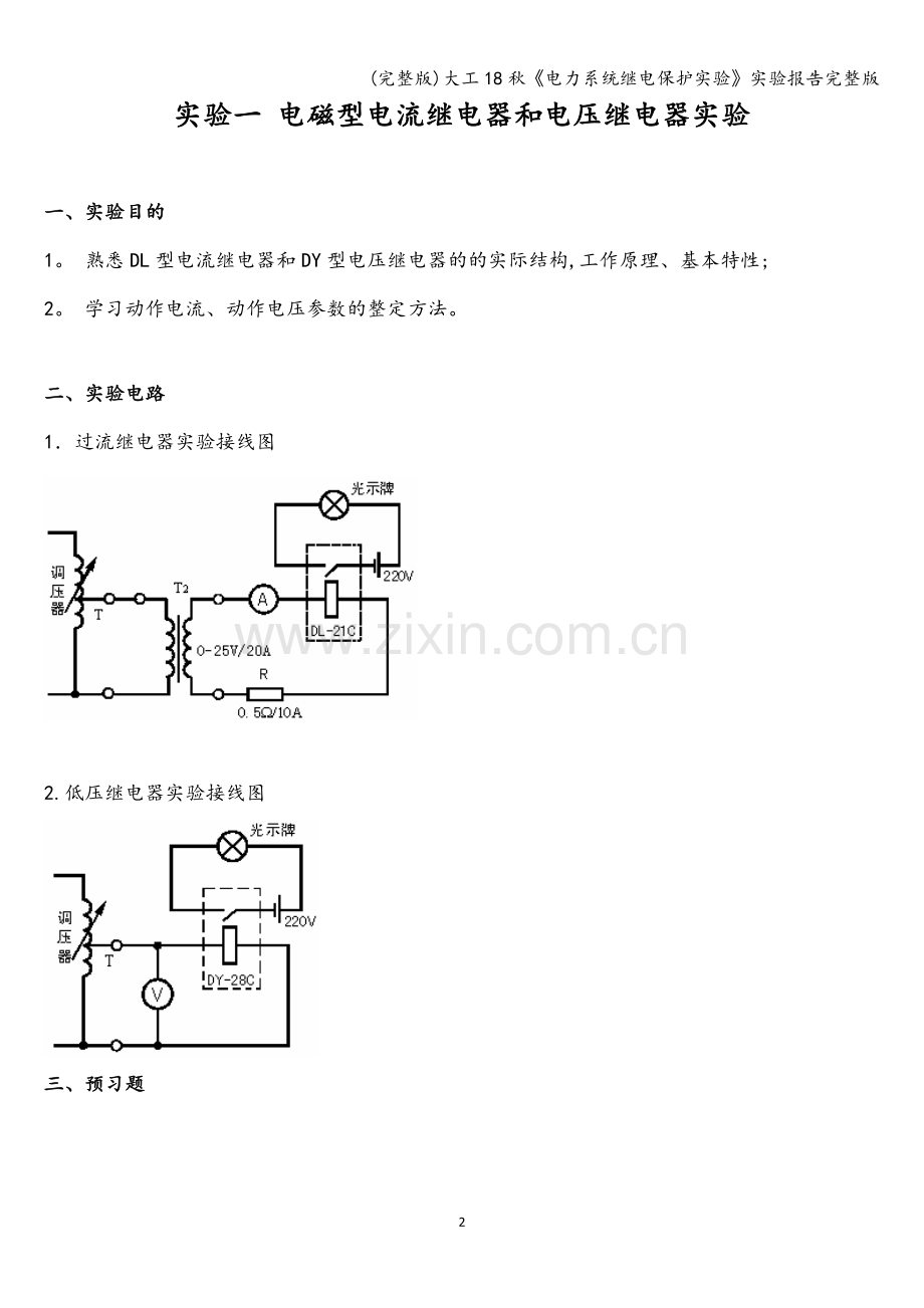 大工18秋《电力系统继电保护实验》实验报告.doc_第2页