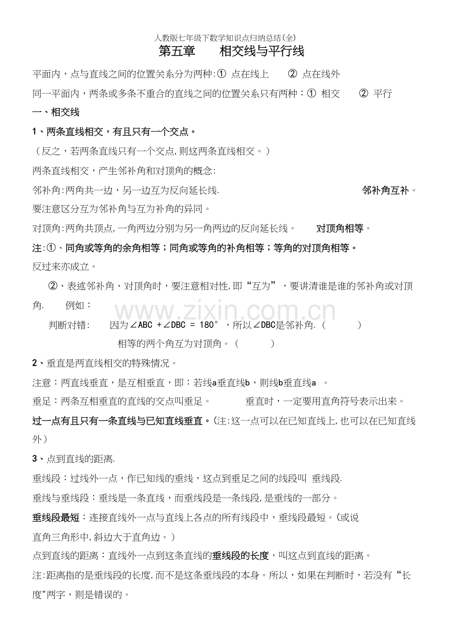 人教版七年级下数学知识点归纳总结.docx_第2页