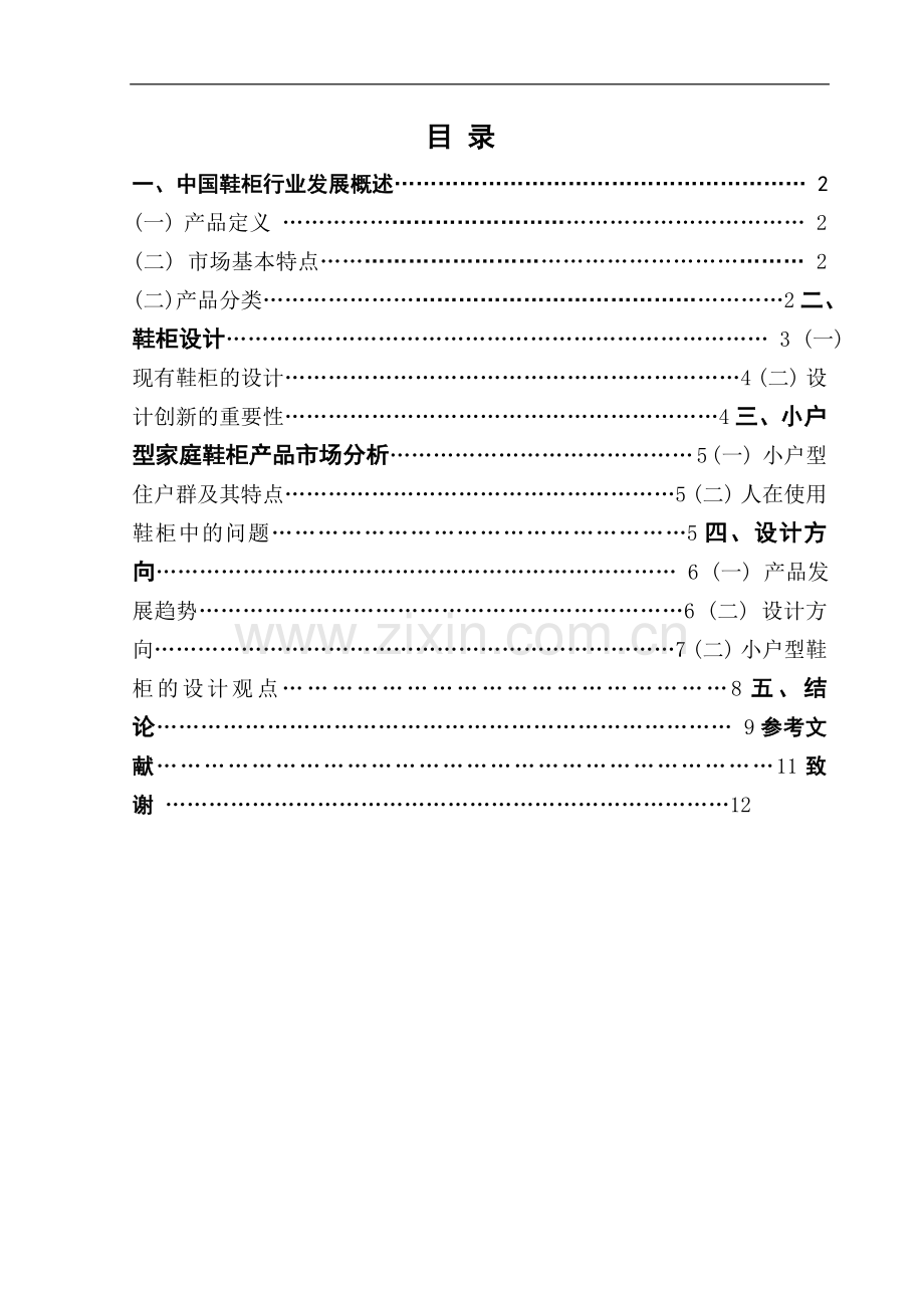 小户型家装之鞋柜设计-文学学士毕业论文.doc_第1页