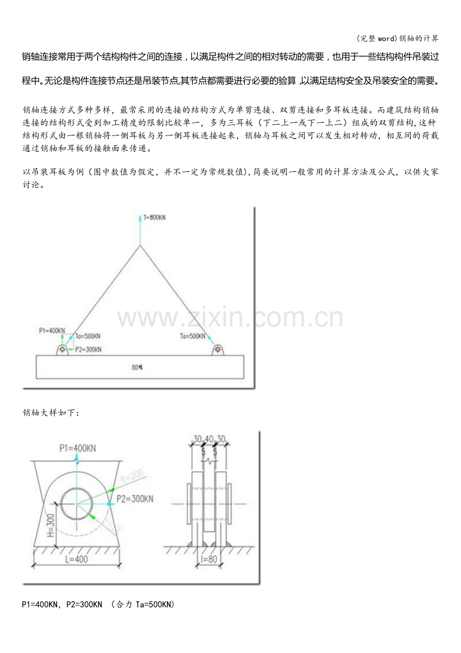 销轴的计算.doc_第1页