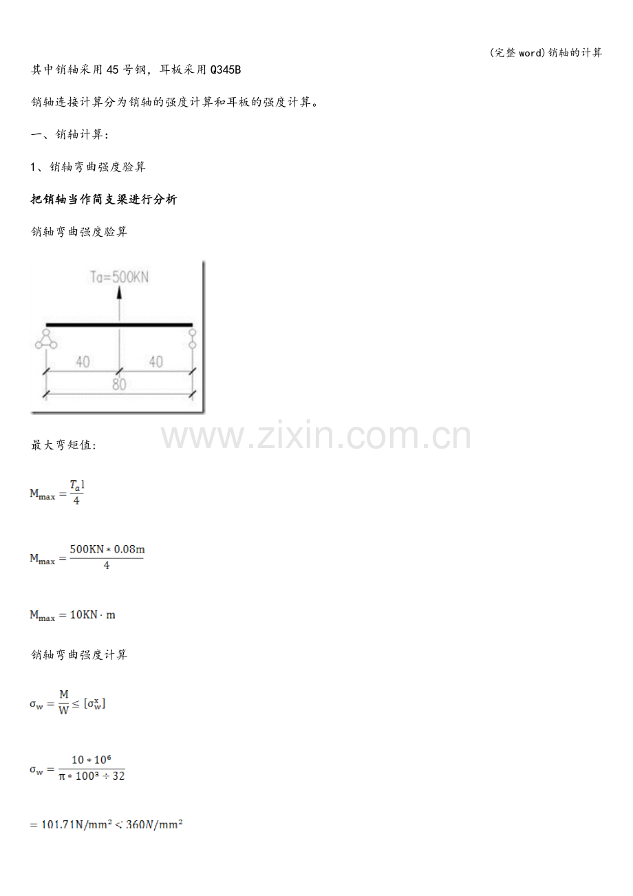 销轴的计算.doc_第2页