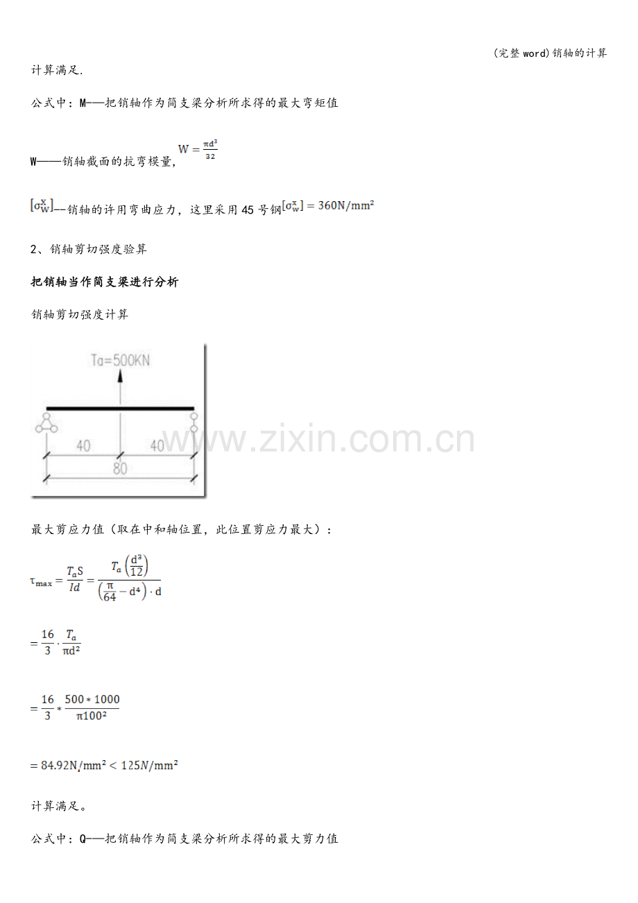 销轴的计算.doc_第3页