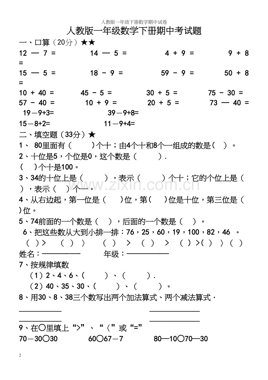 人教版一年级下册数学期中试卷.docx_第2页