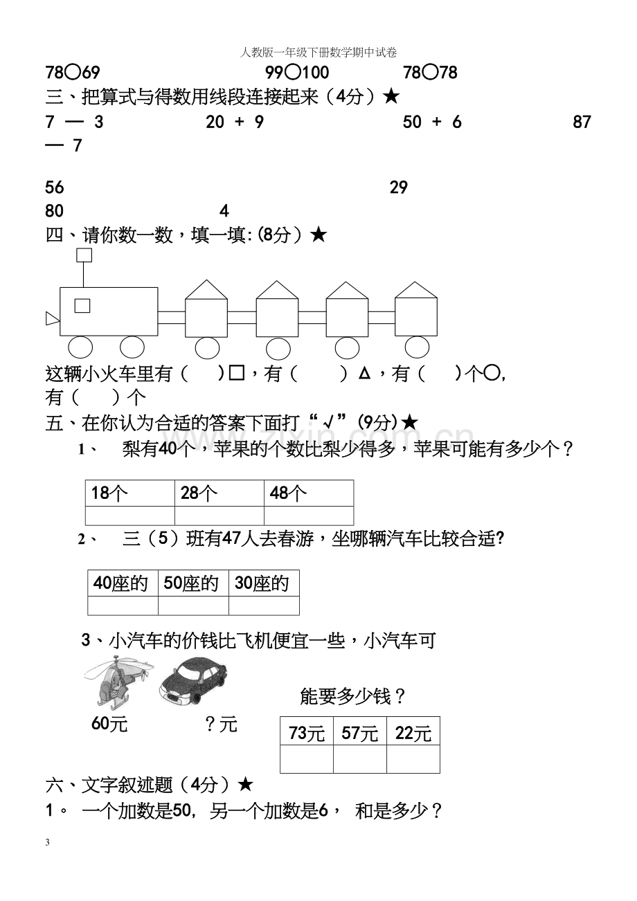 人教版一年级下册数学期中试卷.docx_第3页