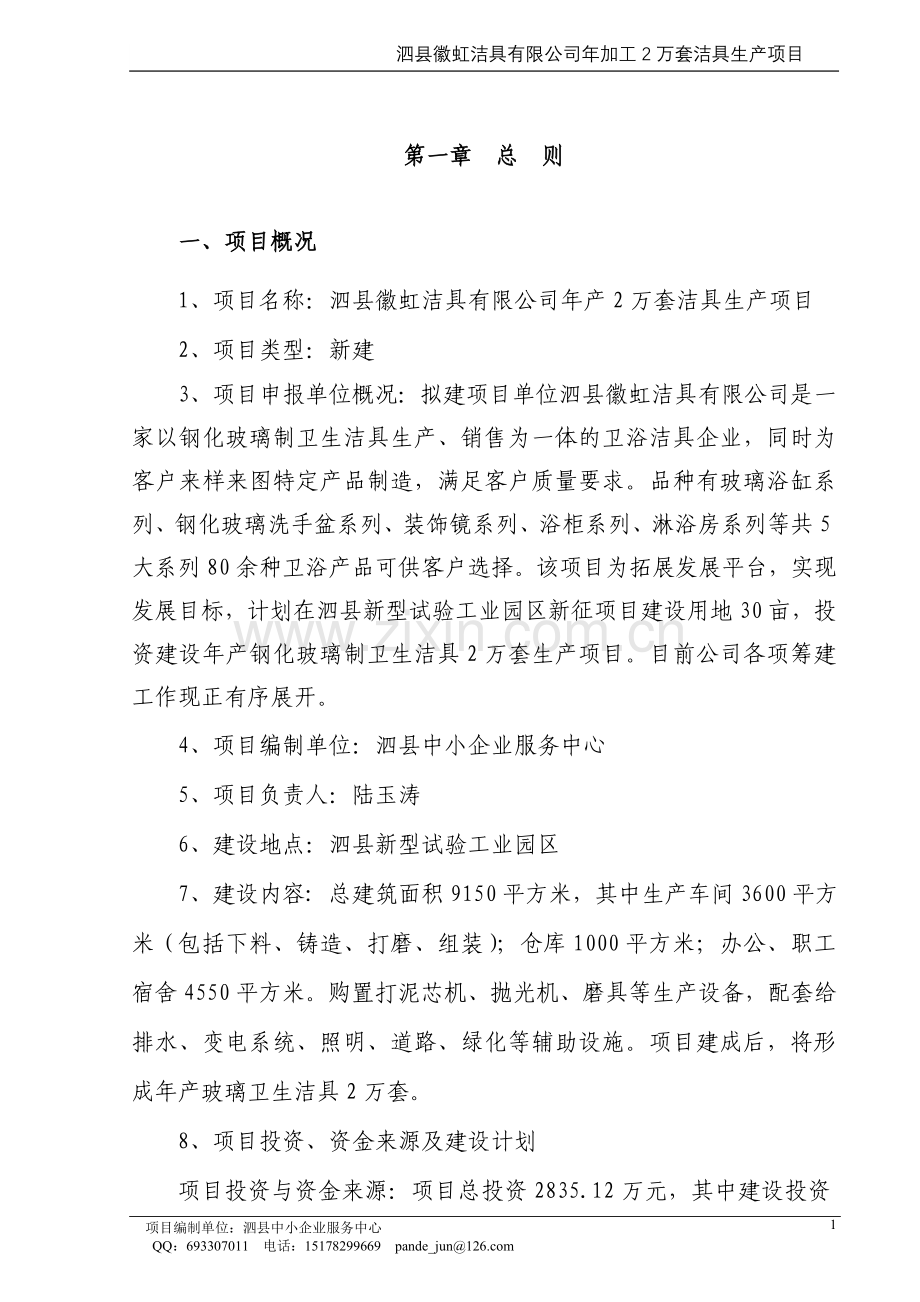 年产2万套洁具生产项目建设可行性研究报告.doc_第1页