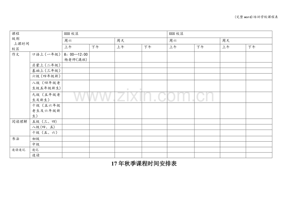 培训学校课程表.doc_第1页