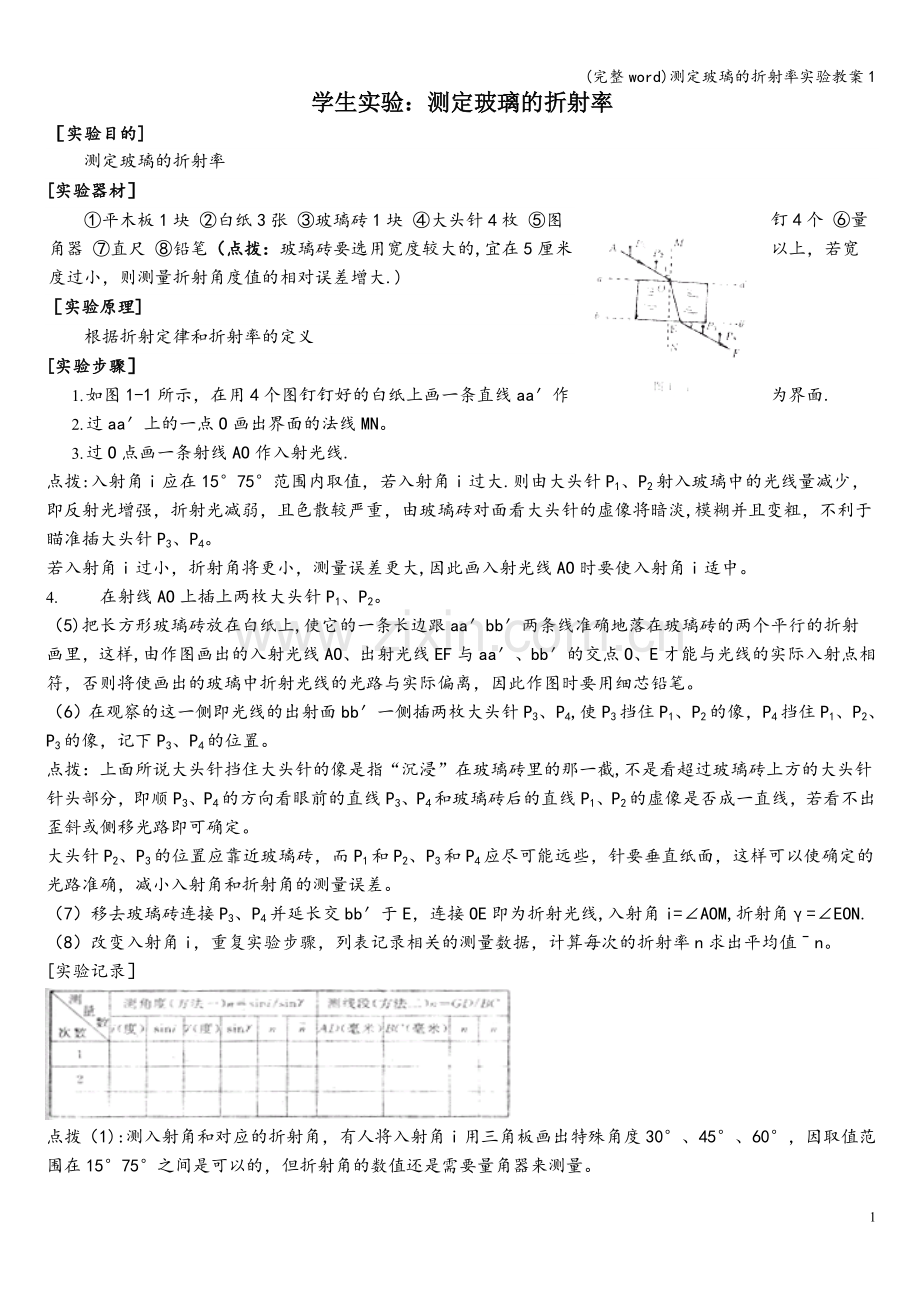 测定玻璃的折射率实验教案1.doc_第1页