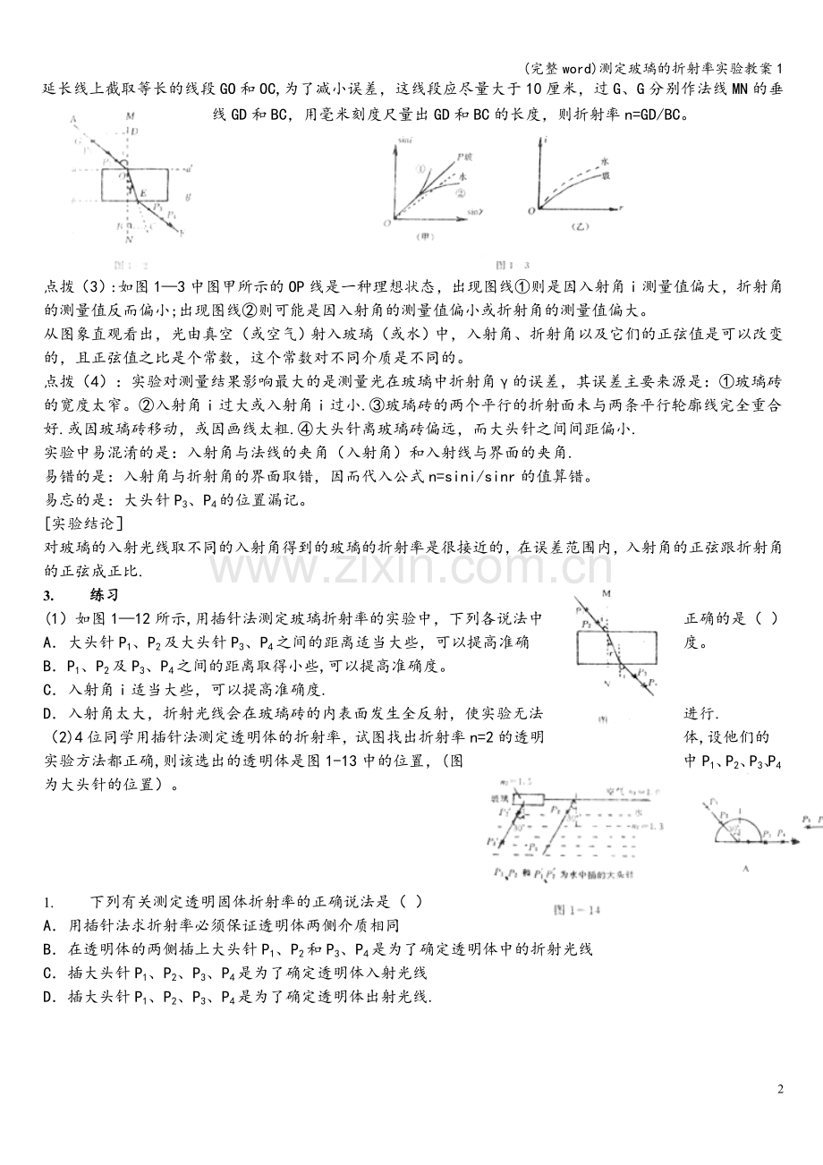 测定玻璃的折射率实验教案1.doc_第2页