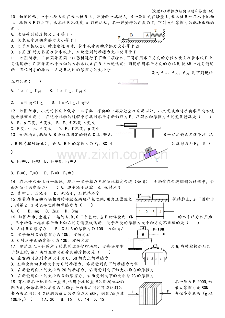 摩擦力经典习题有答案-(4).doc_第2页