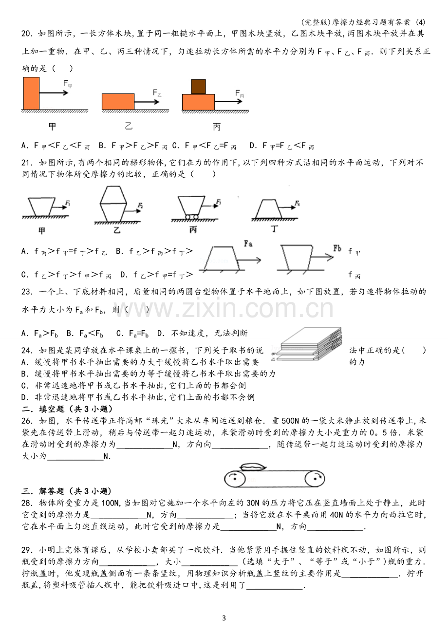 摩擦力经典习题有答案-(4).doc_第3页