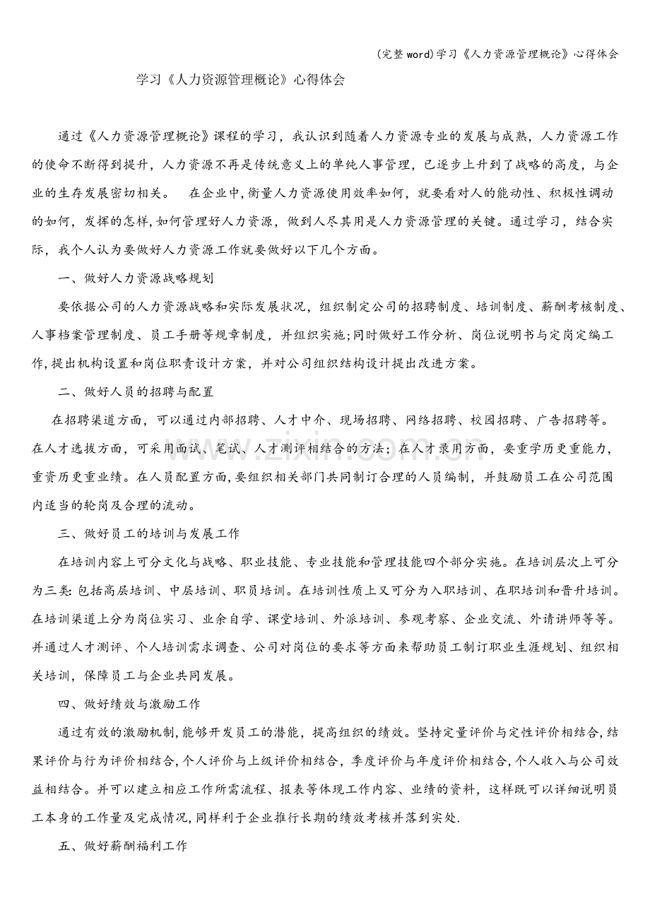 学习《人力资源管理概论》心得体会.doc_第1页