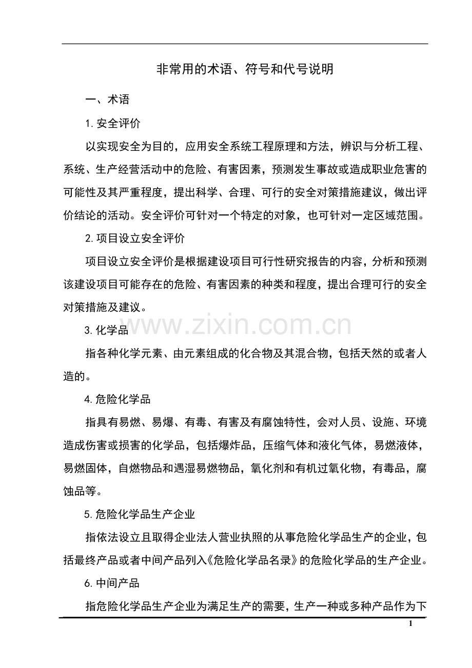 毕业设计-白酒及饮料生产建设项目设立安全评价报告书.doc_第1页