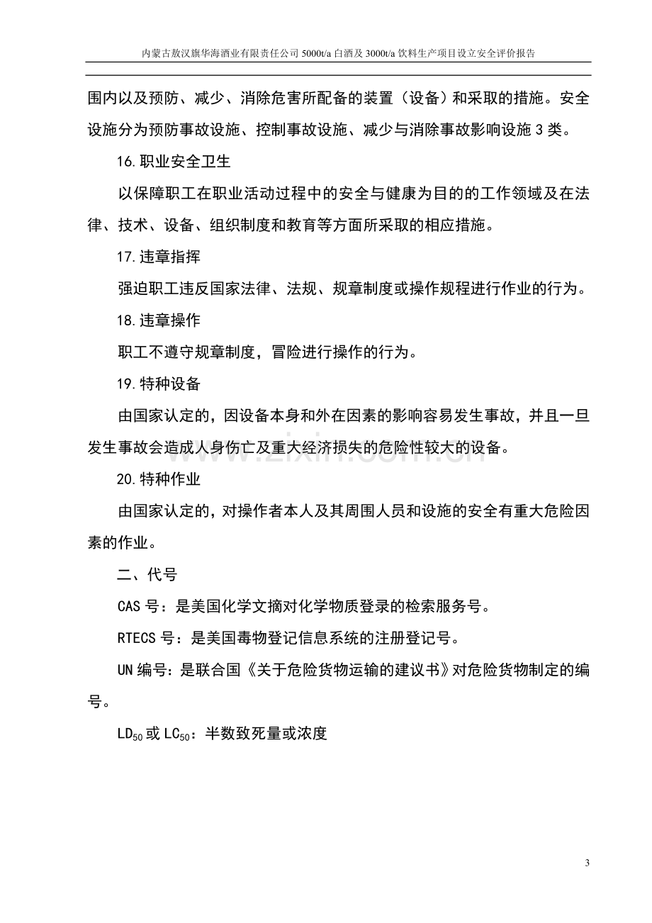 毕业设计-白酒及饮料生产建设项目设立安全评价报告书.doc_第3页