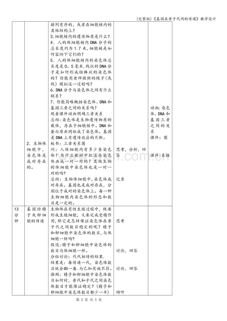 《基因在亲子代间的传递》教学设计.doc_第2页