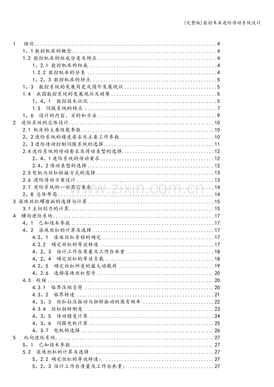 数控车床进给传动系统设计.doc_第2页