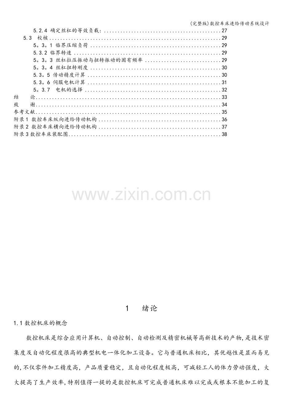 数控车床进给传动系统设计.doc_第3页