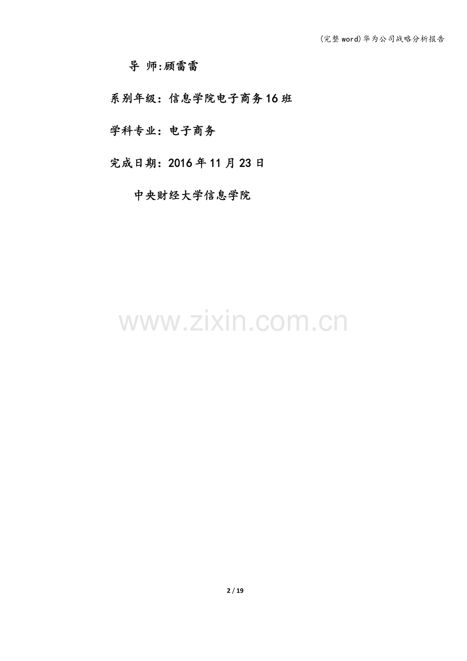 华为公司战略分析报告.doc_第2页