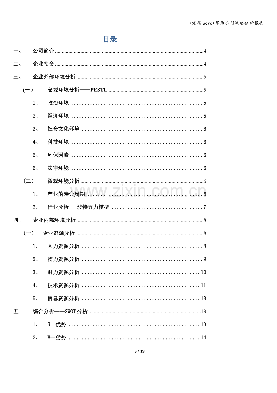 华为公司战略分析报告.doc_第3页