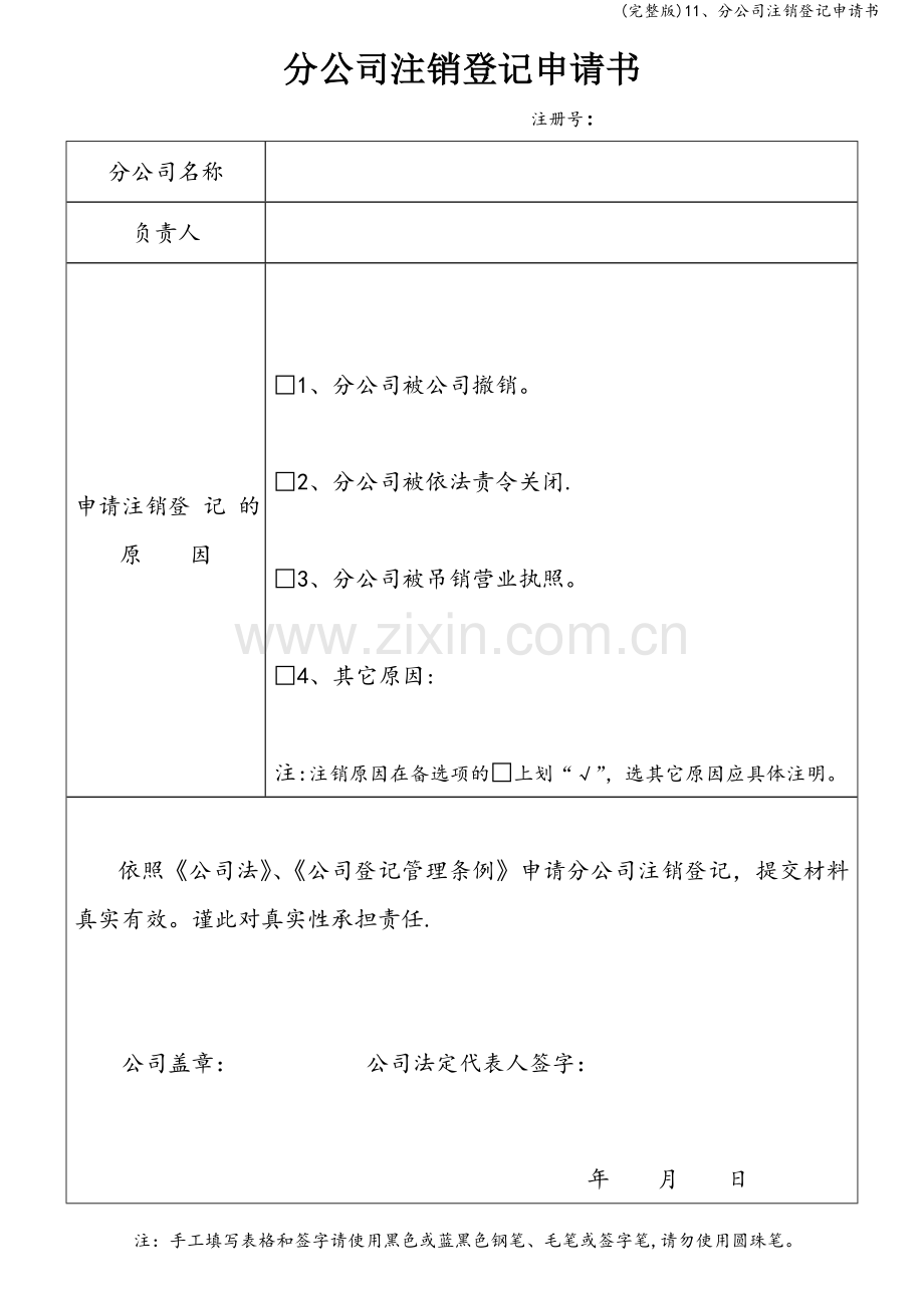 11、分公司注销登记申请书.doc_第1页