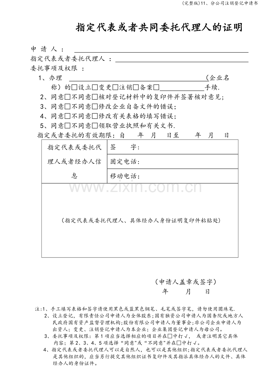 11、分公司注销登记申请书.doc_第2页