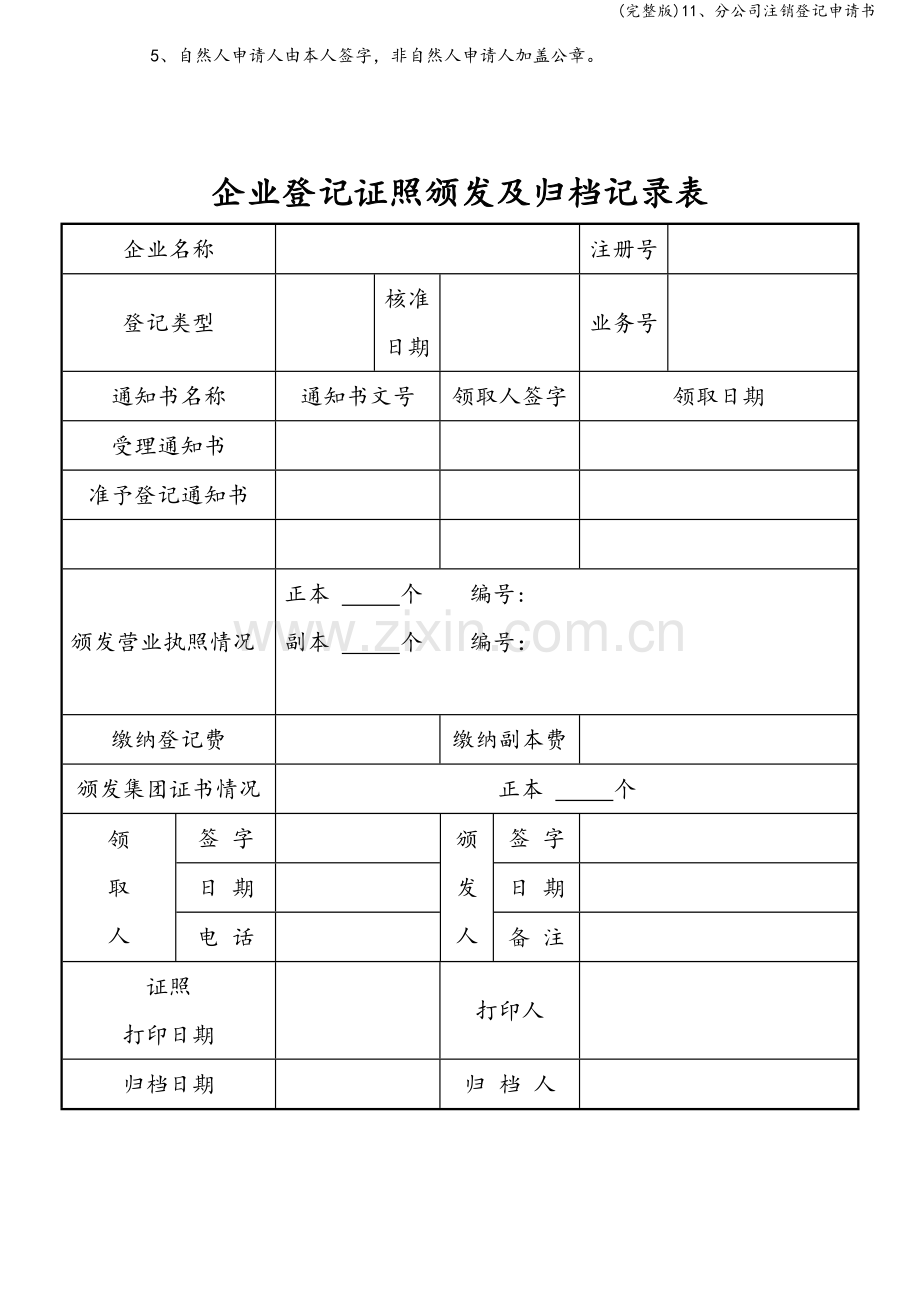 11、分公司注销登记申请书.doc_第3页