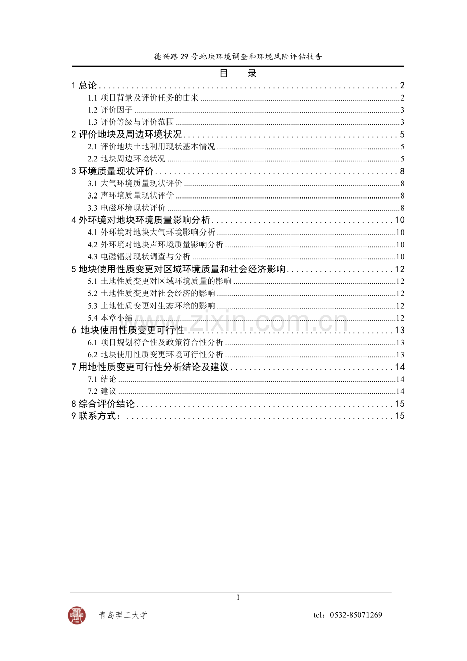 青岛滨海房地产开发有限公司德兴路29号地块建设环境调查和建设环境评估.doc_第1页