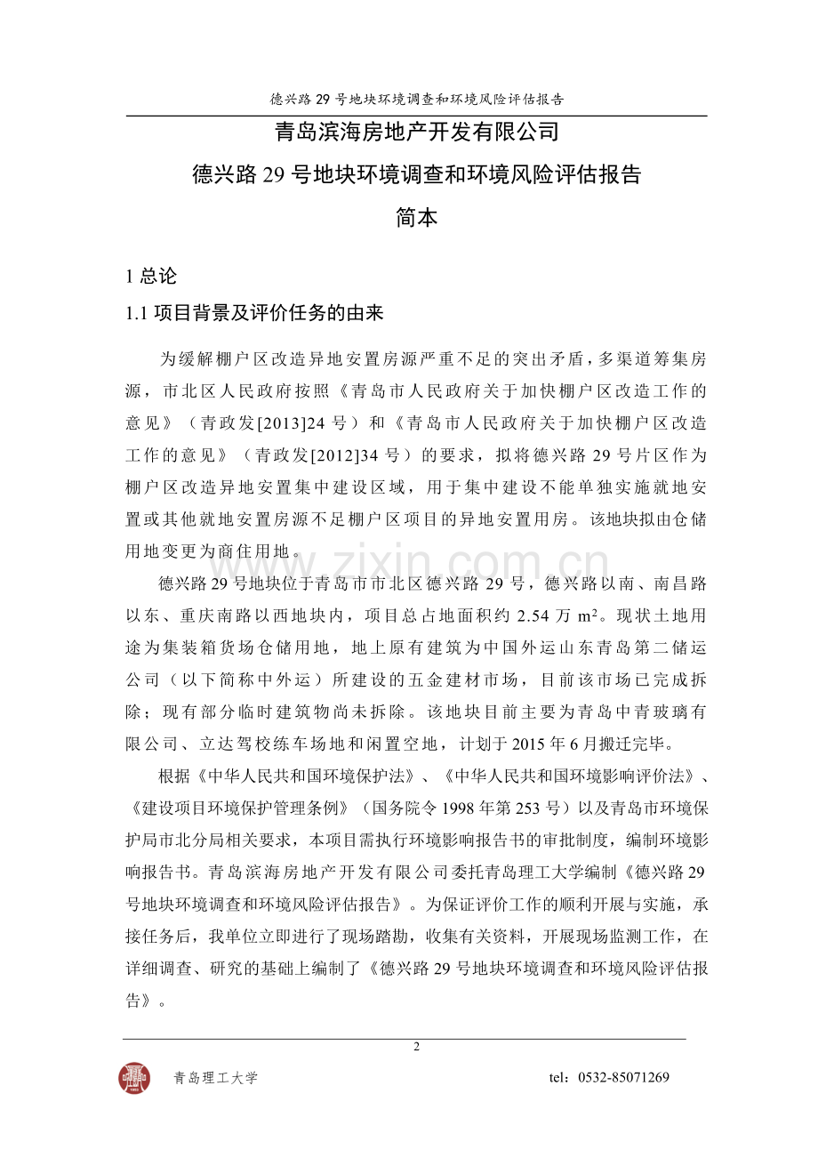 青岛滨海房地产开发有限公司德兴路29号地块建设环境调查和建设环境评估.doc_第2页