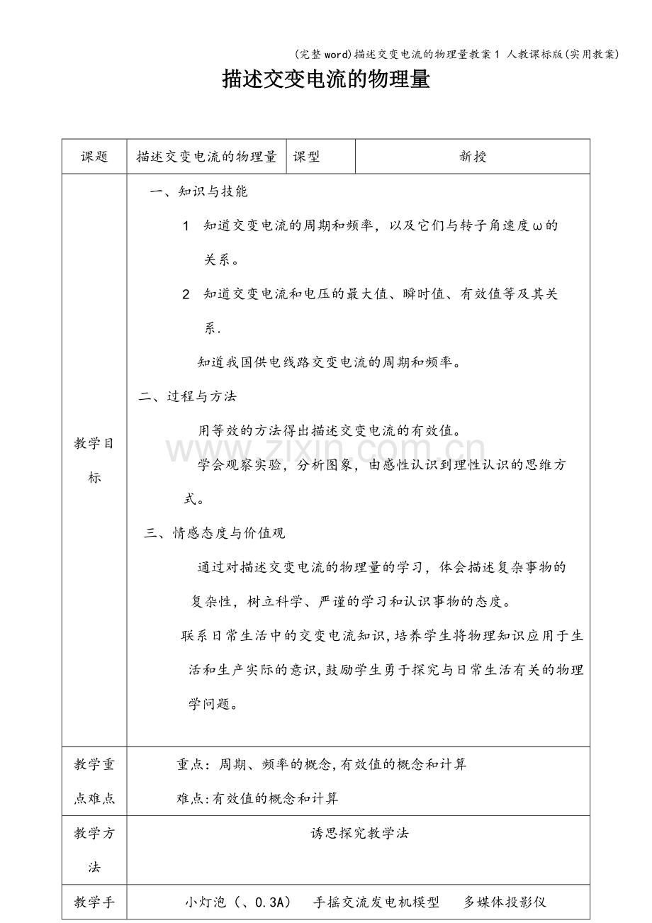 描述交变电流的物理量教案1-人教课标版(实用教案).doc_第1页