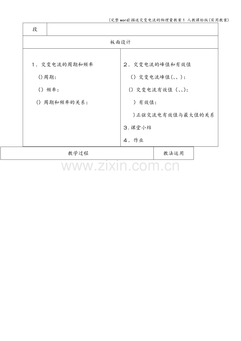 描述交变电流的物理量教案1-人教课标版(实用教案).doc_第2页