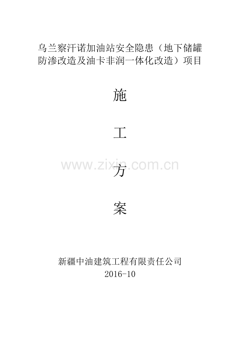 察汗诺加油站改造施工方案.doc_第1页