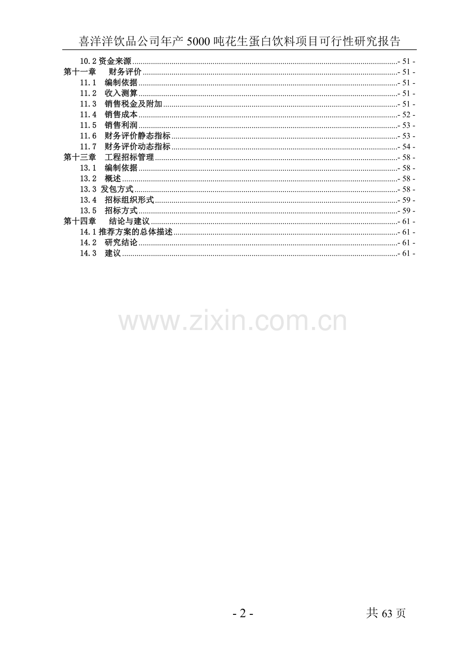 喜洋洋饮品公司年产5000吨花生蛋白饮料项目可行性研究报告.doc_第3页