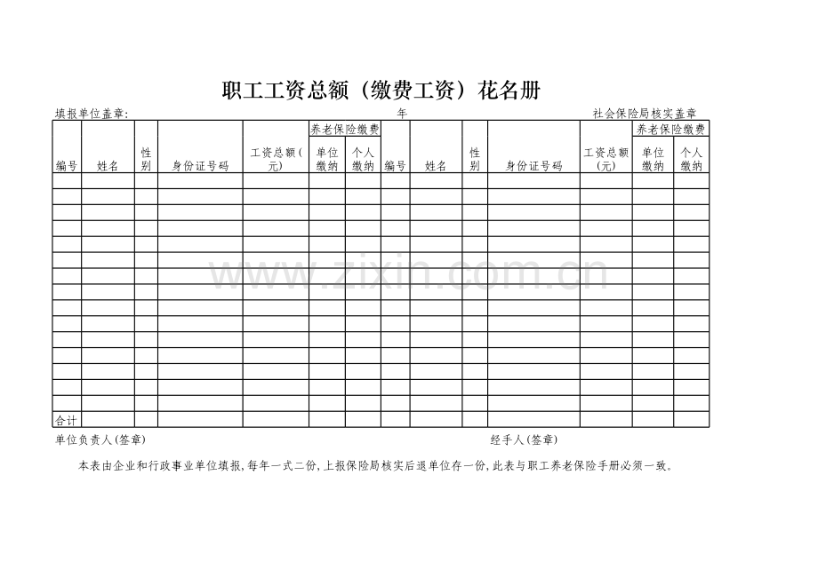 企业职工缴费工资花名册样表.xls_第1页