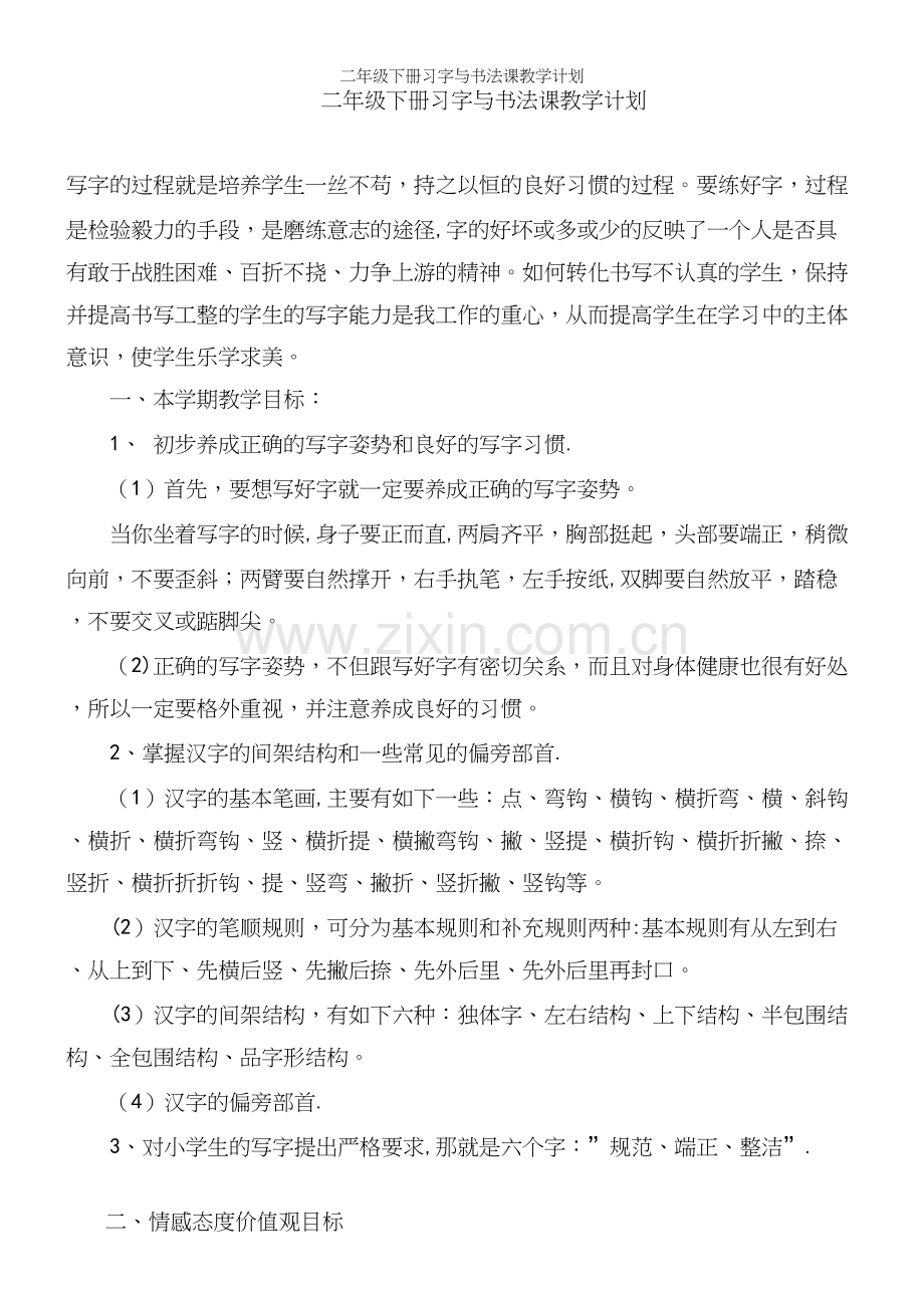 二年级下册习字与书法课教学计划.docx_第2页