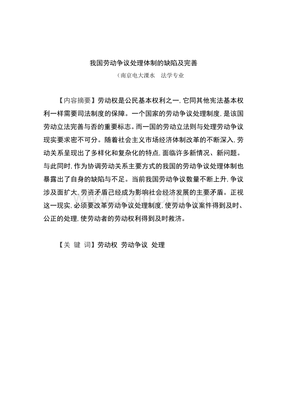 毕业设计(论文)--我国劳动争议处理体制的缺陷及完善.doc_第3页