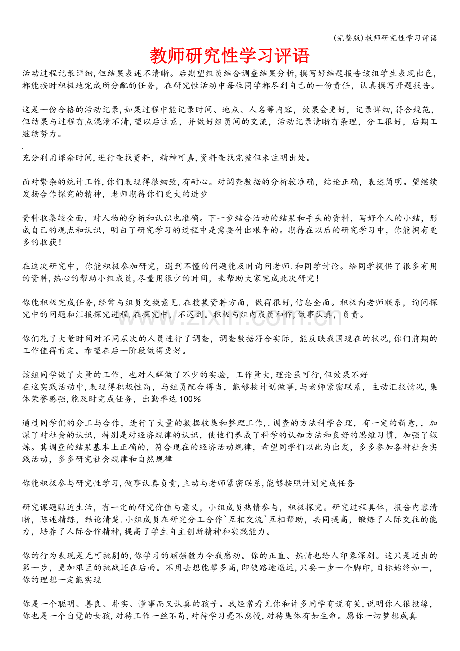 教师研究性学习评语.doc_第1页