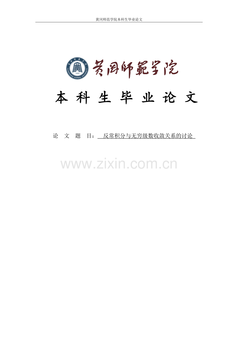 本科毕业论文---反常积分与无穷级数收敛关系的讨论正文.doc_第1页